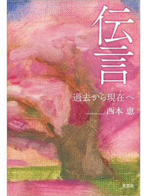 cover image of 伝言 過去から現在へ